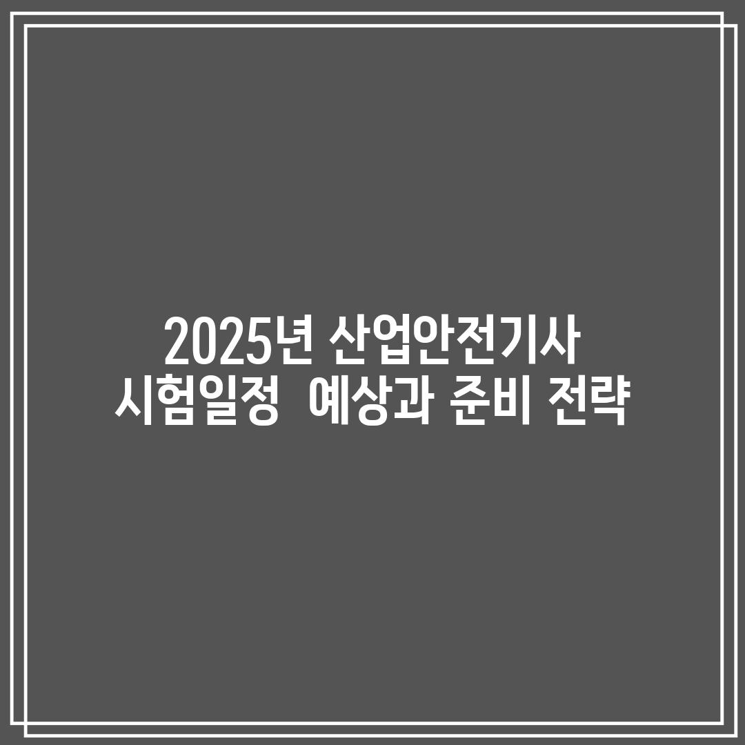 2025년 산업안전기사 시험일정:  예상과 준비 전략