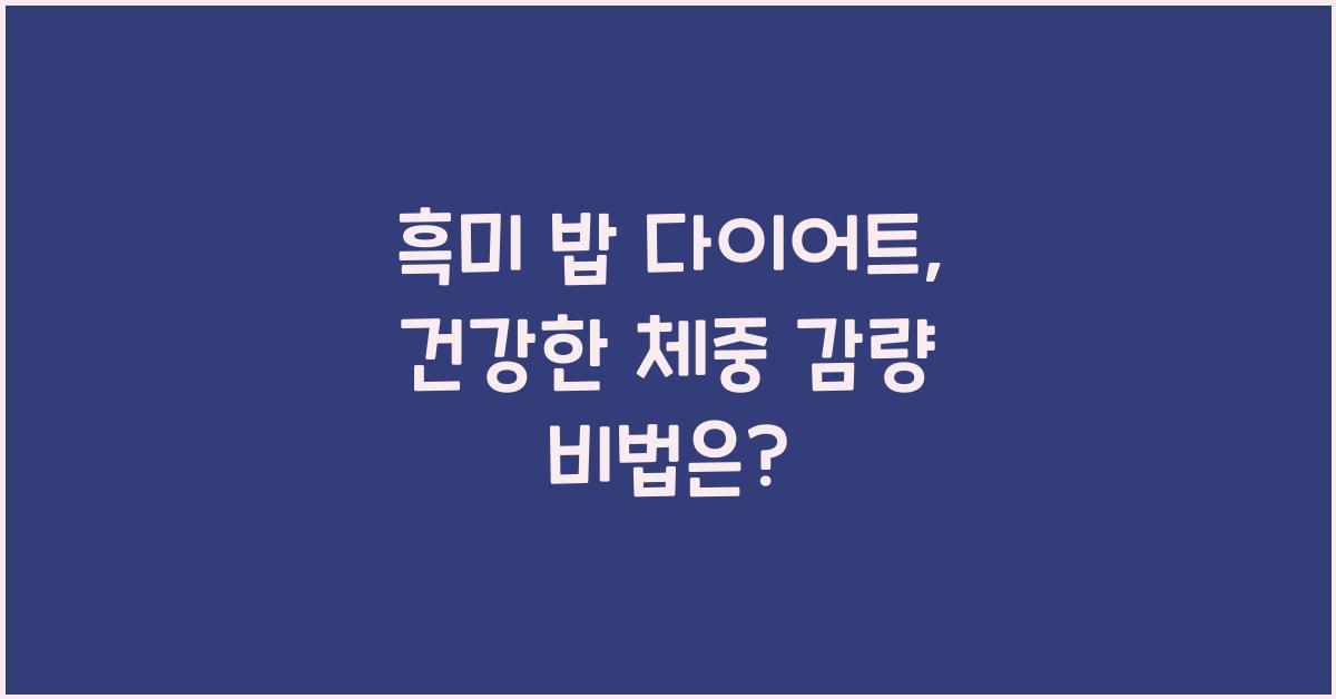 흑미 밥 다이어트