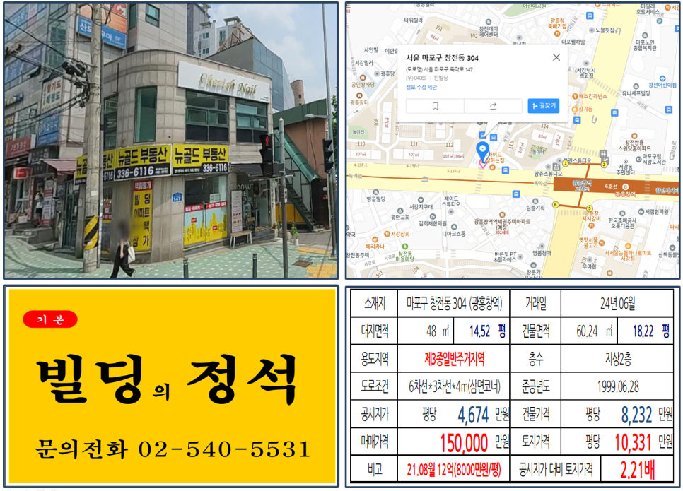 마포구 광흥창역 대로변 15억 꼬마빌딩 거래사례 광흥창역 1번출구 래미안밤섬리베뉴 아파트