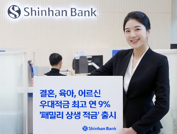 신한은행 패밀리 상생 적금_출처: 신한은행