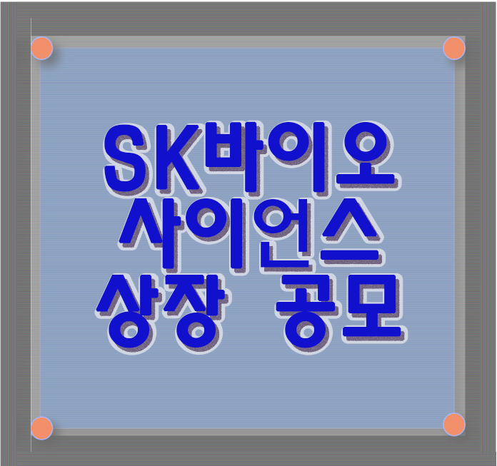  SK바이오사이언스 상장 공모 IPO일정