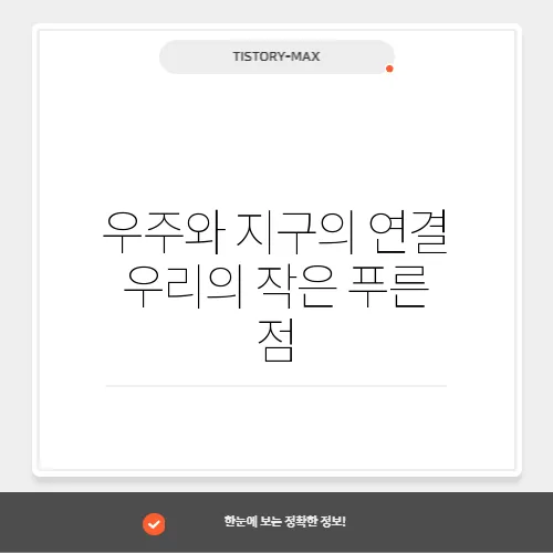 우주와 지구의 연결 우리의 작은 푸른 점