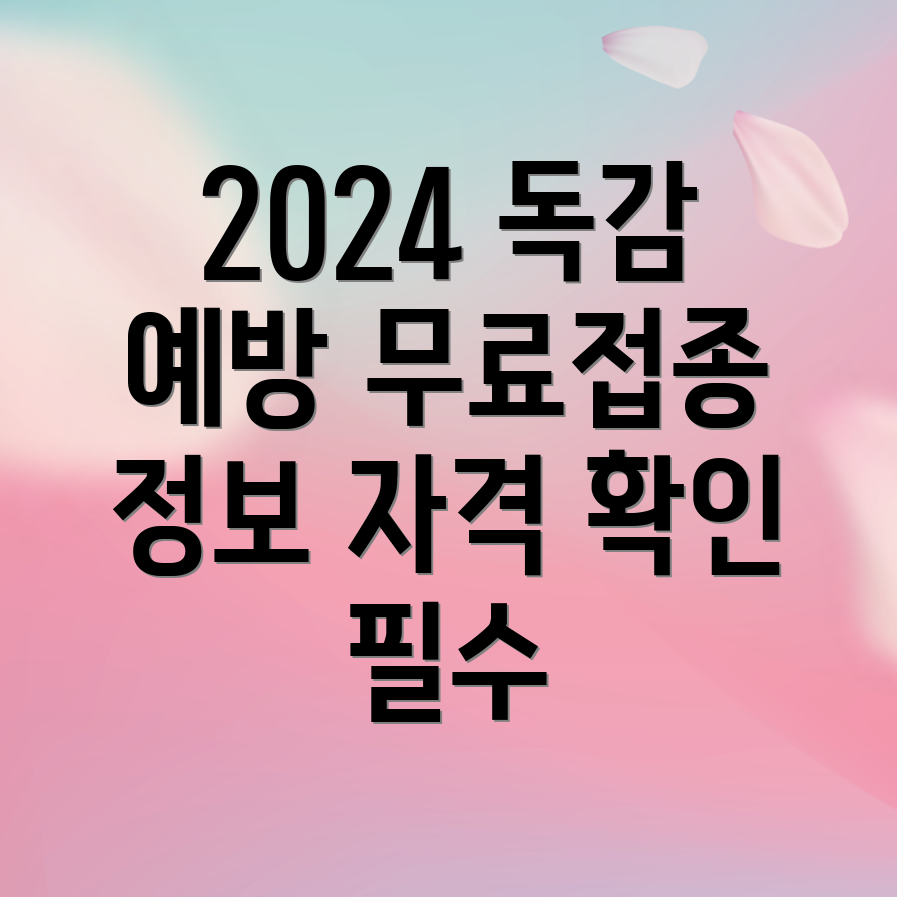 2024년 독감 무료접종