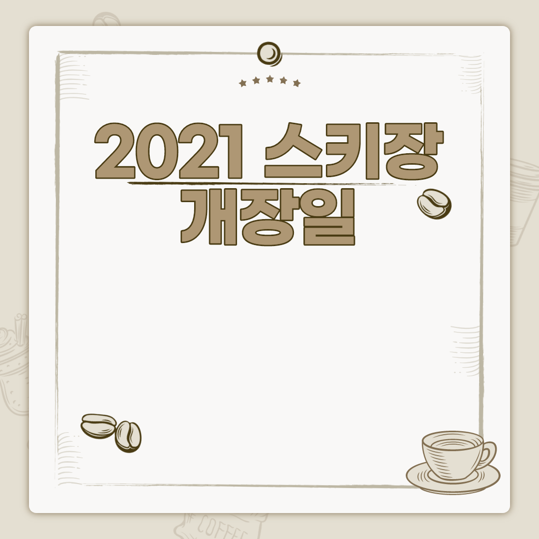  2021 스키장 개장일