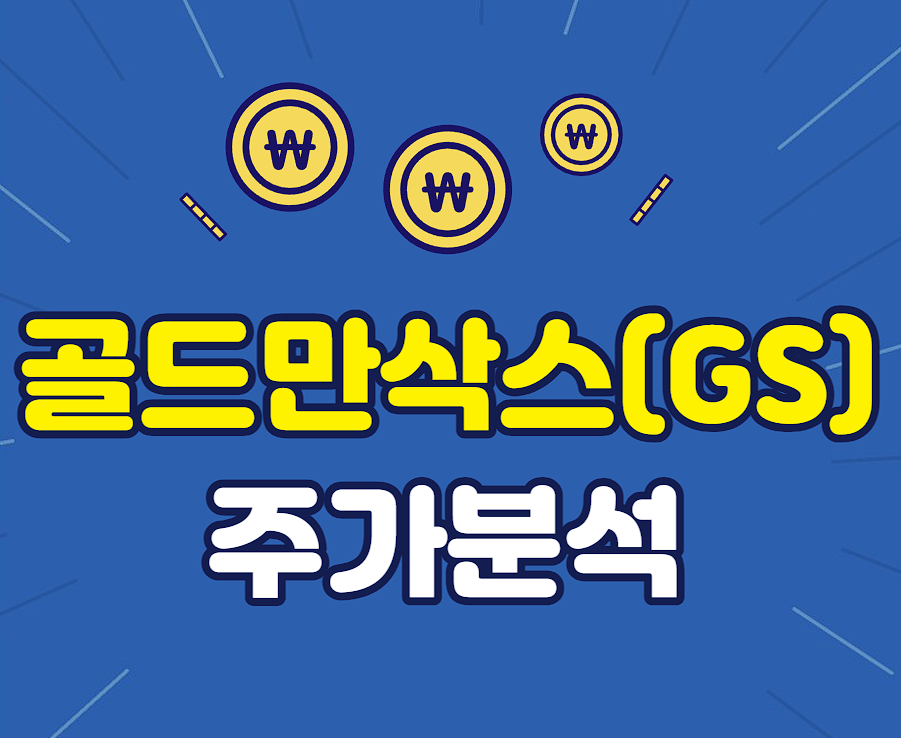 골드만삭스 주가분석