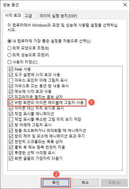 바탕 화면의 아이콘 레이블에 그림자 사용 비활성화