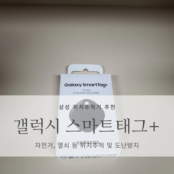  [삼성 갤럭시 위치추적 장치] 갤럭시 스마트태그 플러스(Galaxy SmartTag+)