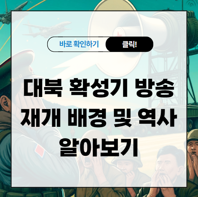 대북 확성기 방송 재개 배경 및 역사 알아보기