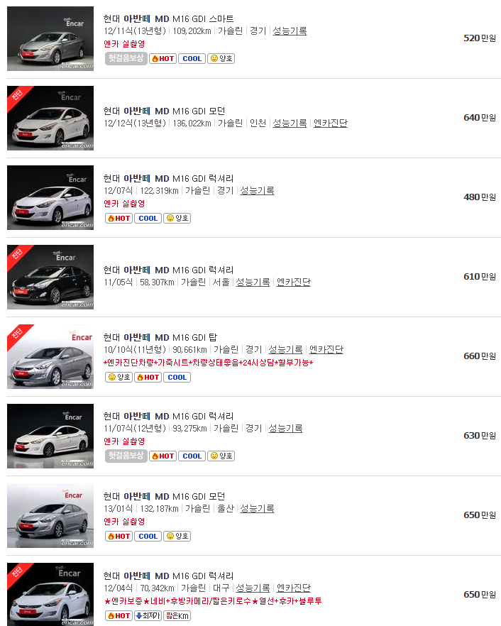 아반떼 MD 중고차 가격