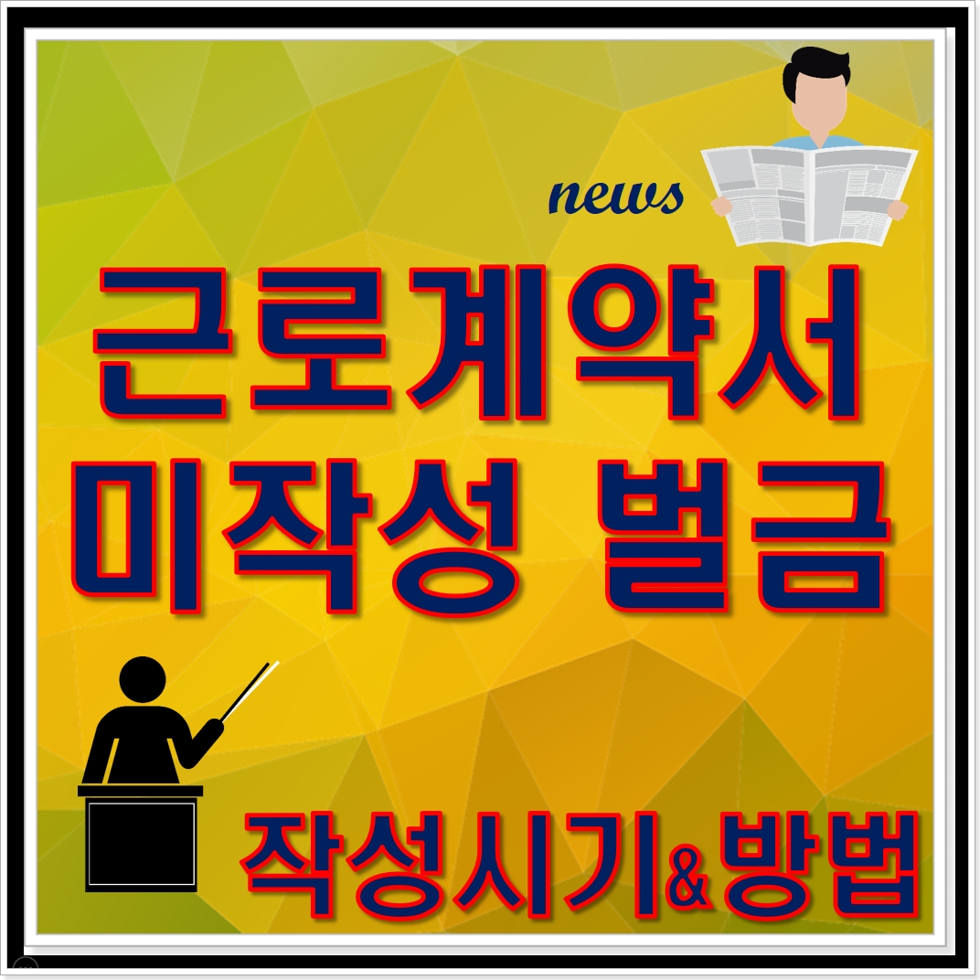근로계약서 미작성 벌금 고용노동부 신고 방법 표준 양식 작성시기 주의사항 총정리