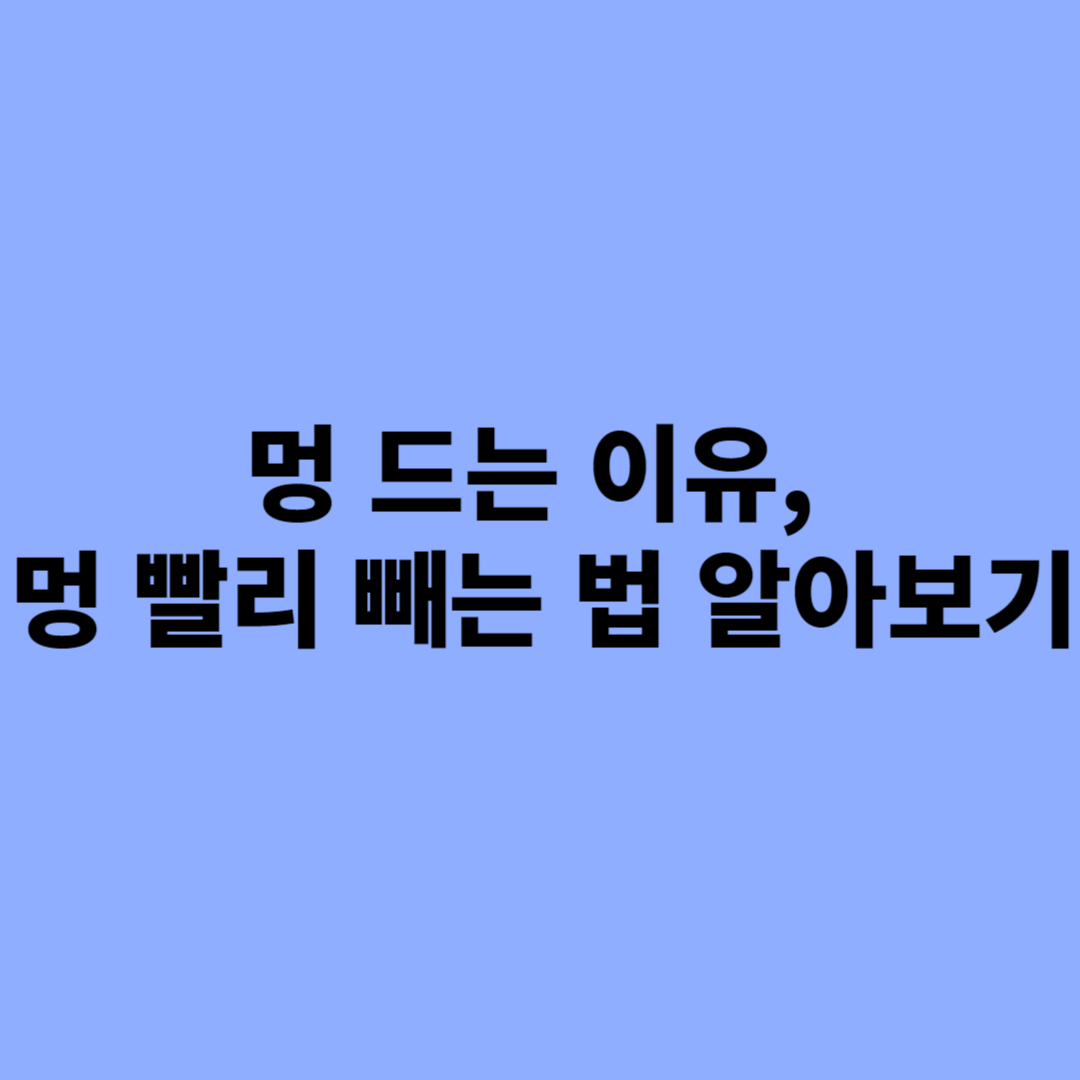 멍 빨리 빼는 법