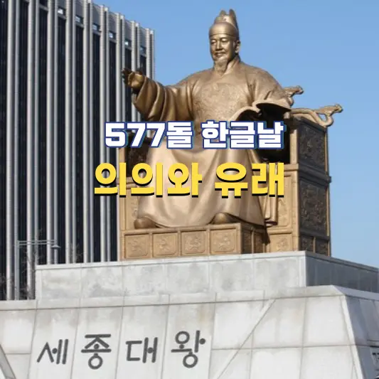 한글날-의의와-유래