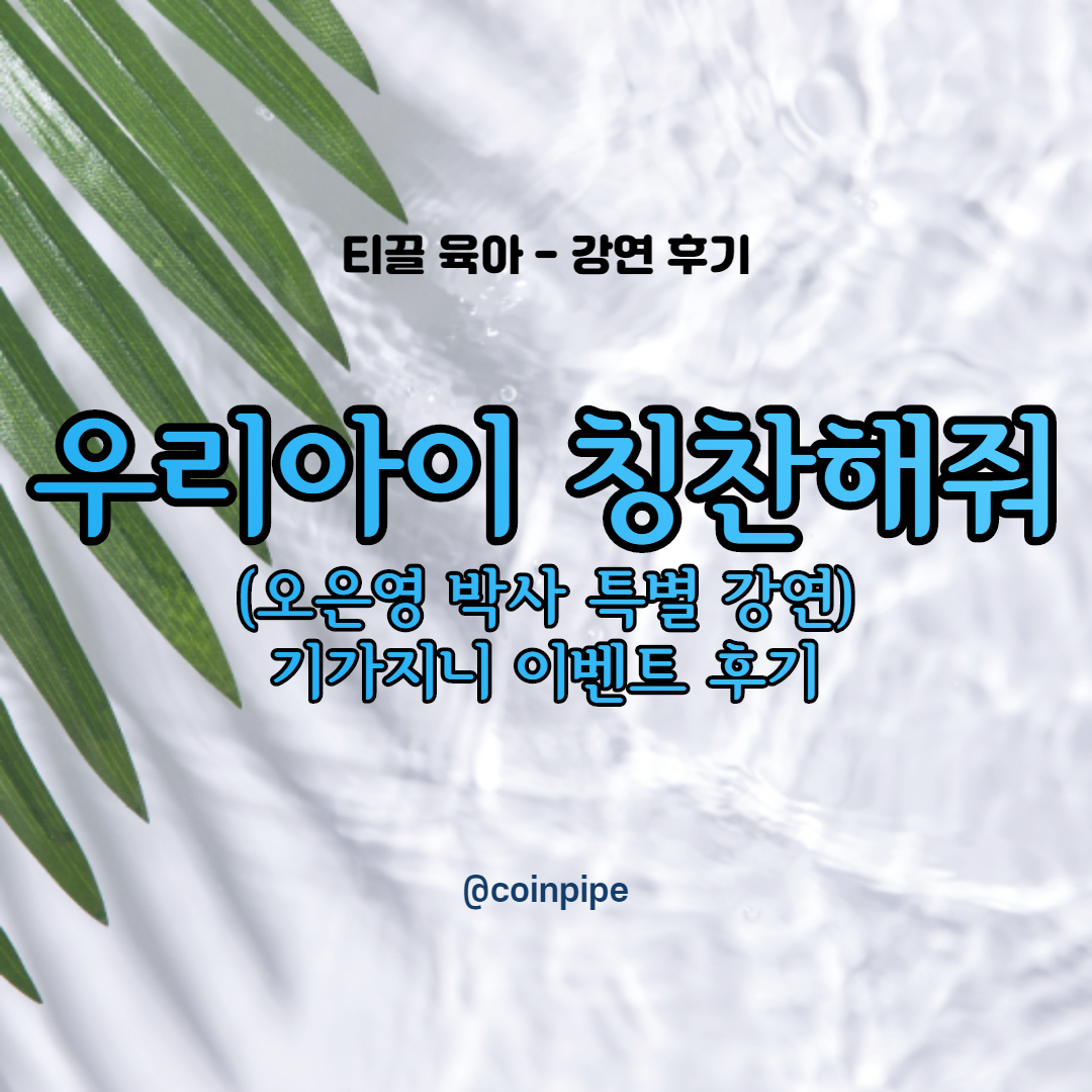  우리아이 칭찬해줘 - 오은영 박사 특별 강연 후기