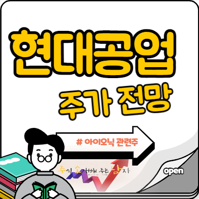  현대공업 주가 아이오닉 관련주로 주목?
