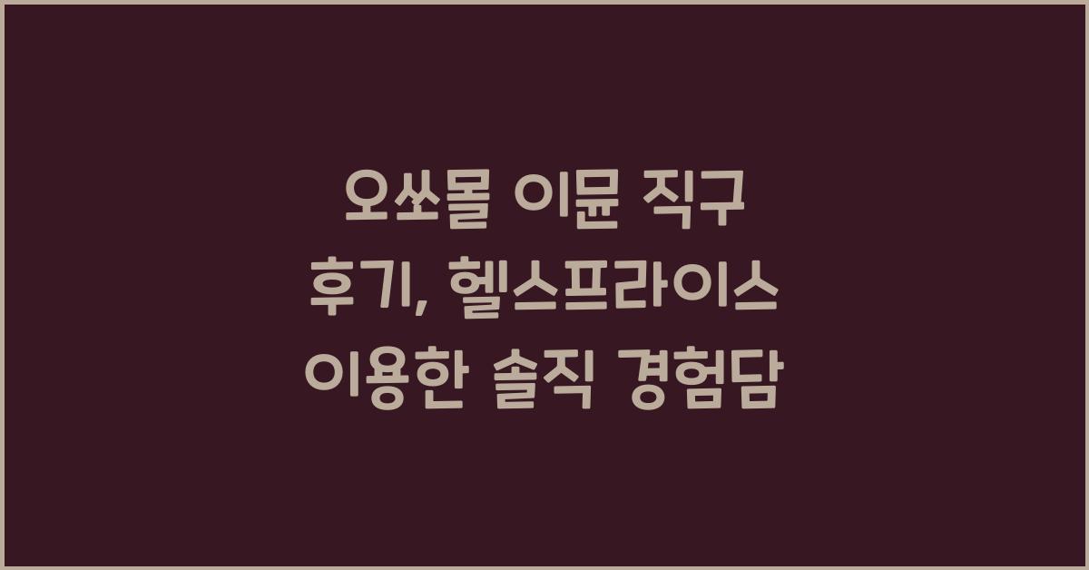오쏘몰 이뮨 직구 후기