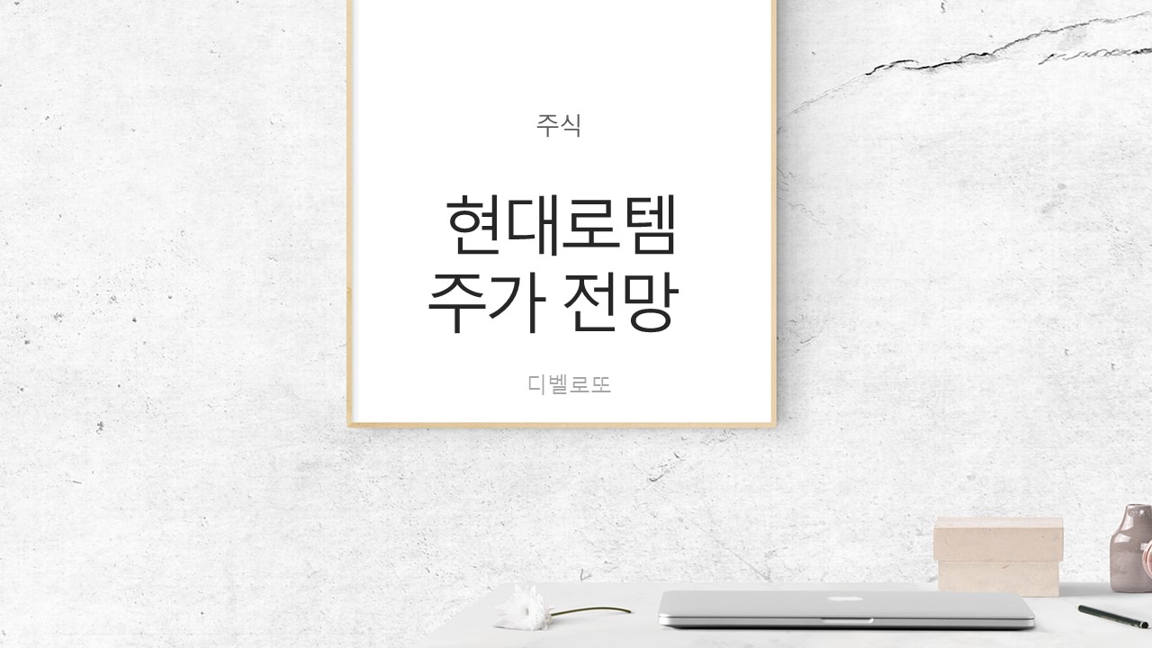  현대로템 신규수주 및 주가 전망