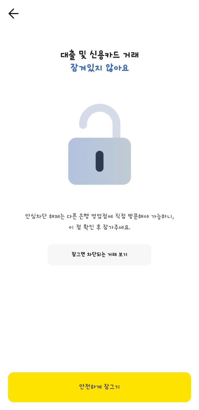 여신거래안심차단서비스 카카오뱅크 신청