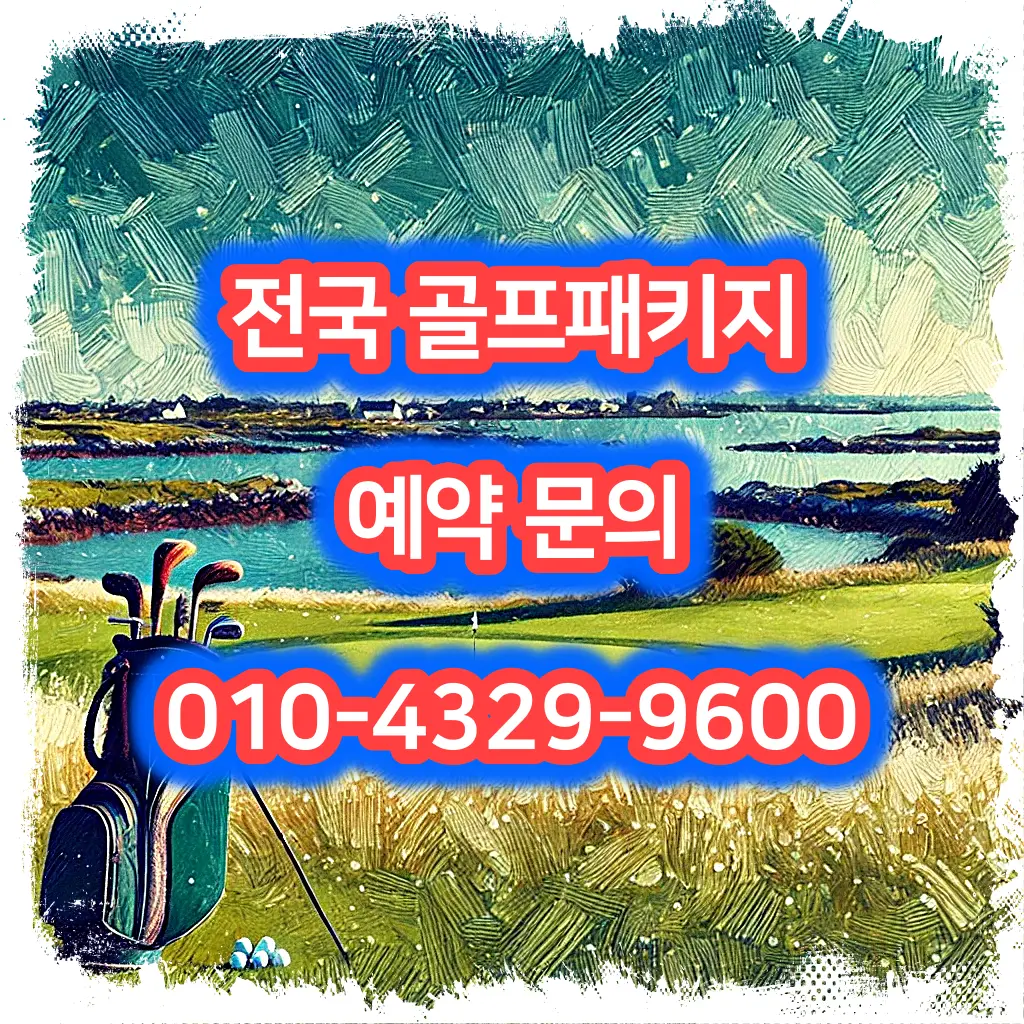 포라이즌cc 예약 1박 2일 골프 패키지 가격 및 날씨 (5월 8일)