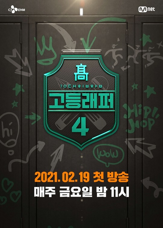  고등래퍼4 방영 출연진 방송보기 ㅣ 실시간 무료로 보기