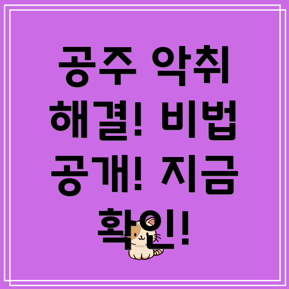 아파트 악취 제거