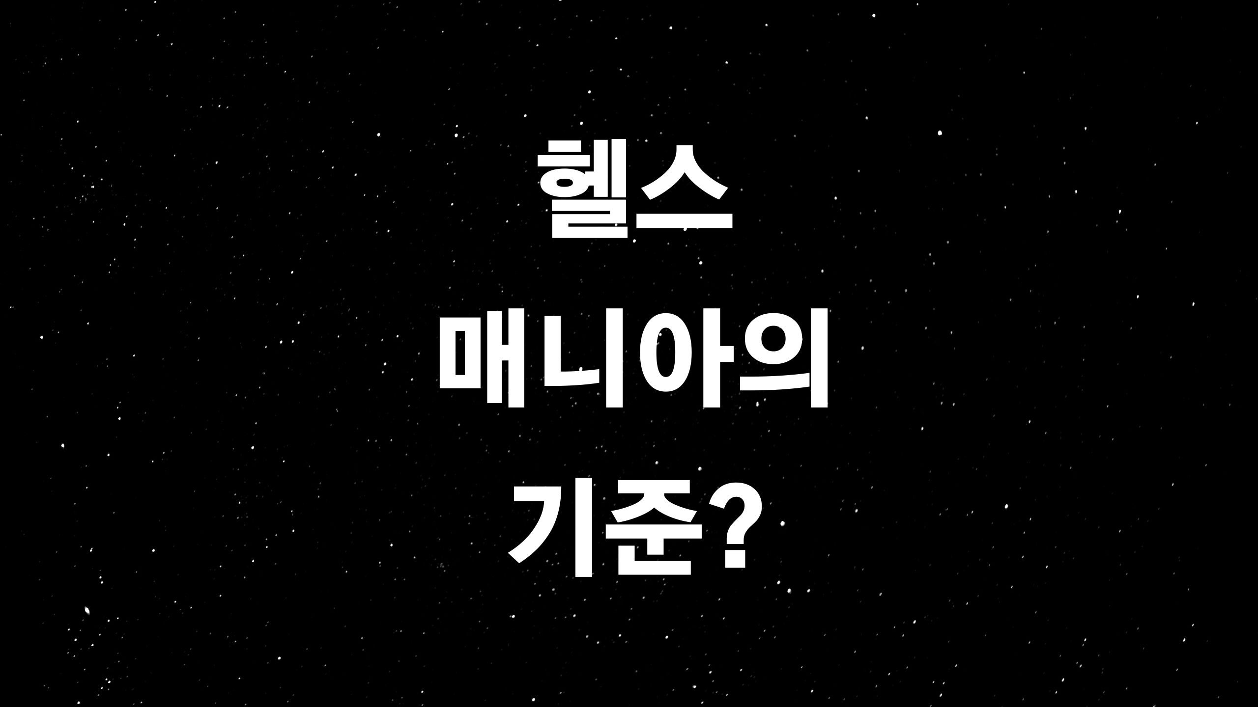  헬스 3대운동 (ft. 가짜사나이로 유명한 운지기, 힘의길이 삼대 500을 못넘는다고?)