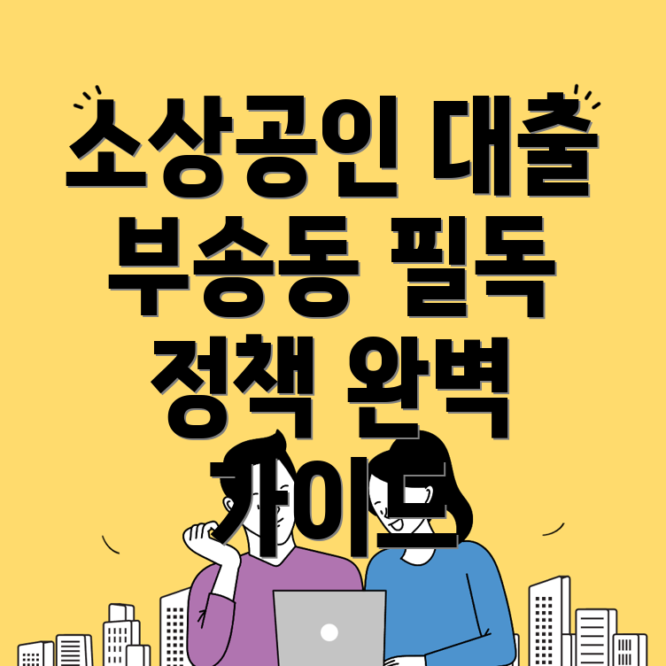 부송동 소상공인 정책자금 대출