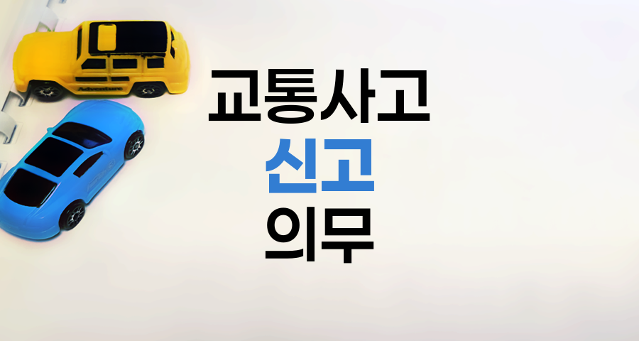 교통사고 신고 의무 - 경찰서 신고가 필요한 상황