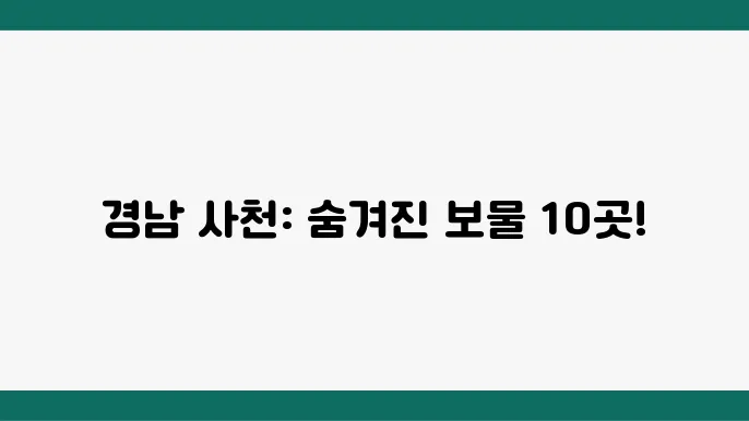 경남 사천 가볼만한곳 베스트10