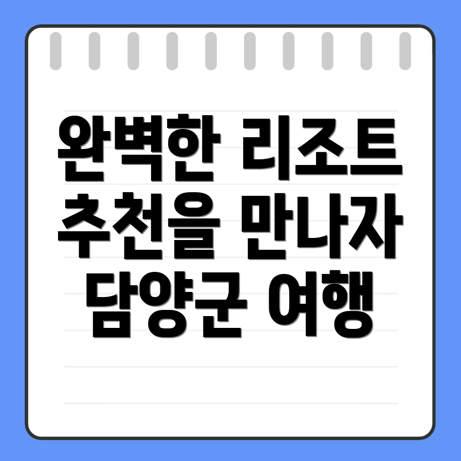 담양군 용면 리조트