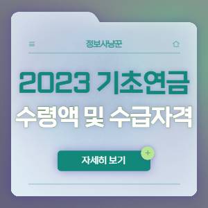 2023년 기초연금 수령액 및 자격