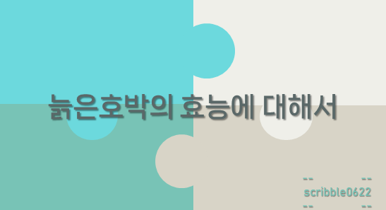  늙은호박의 효능에 대해서