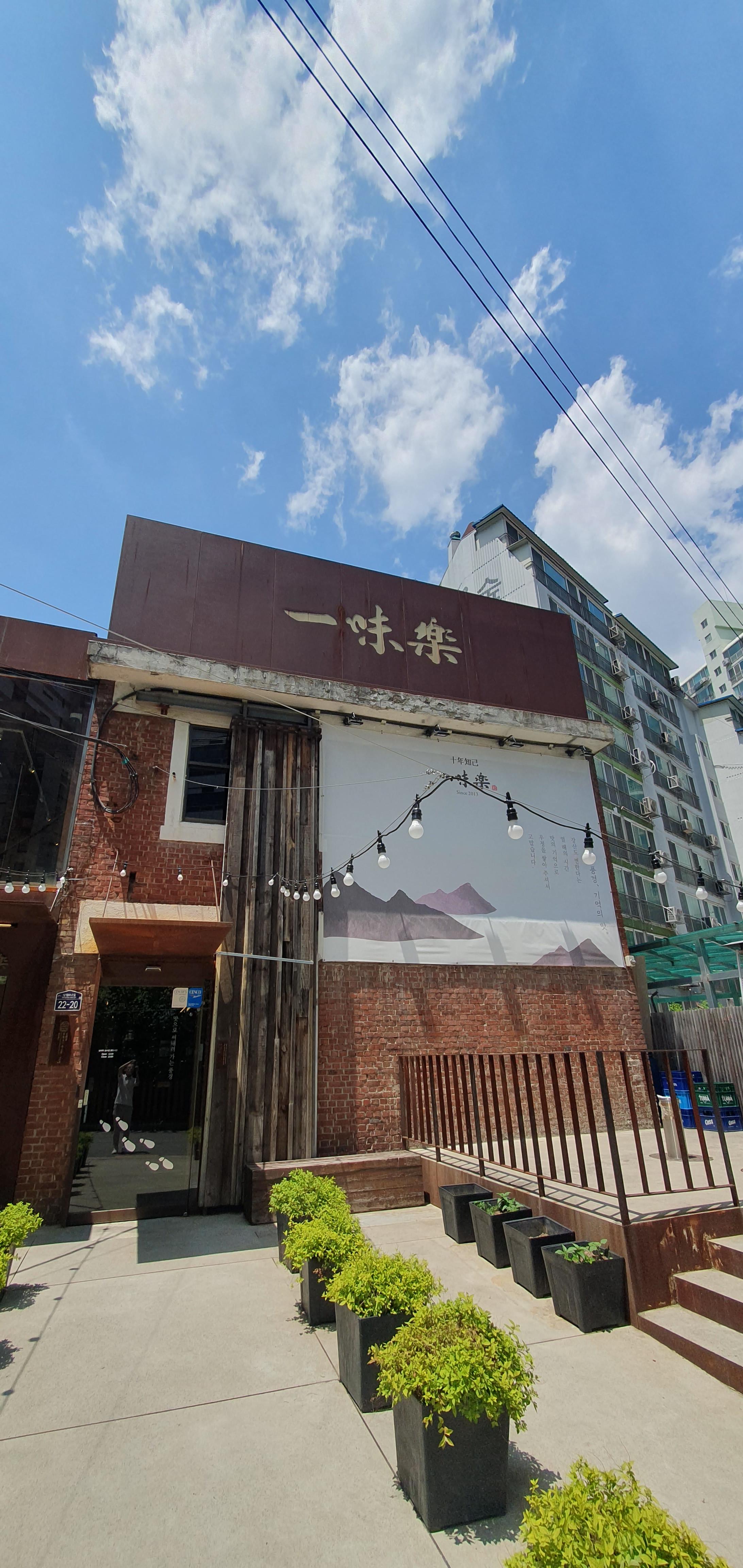 성수일미락전경