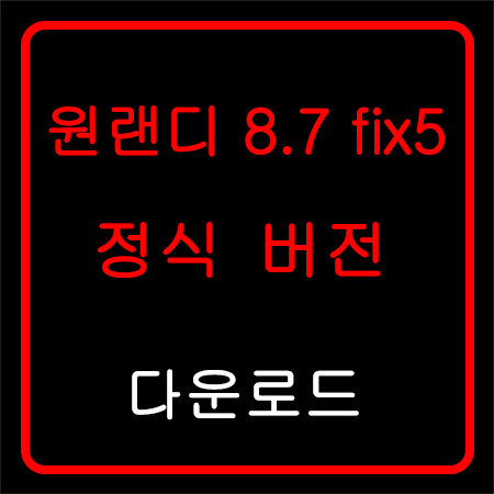  원랜디 8.7 Fix5 정식버전 /히든조합표/확장팩/최신버전/다운