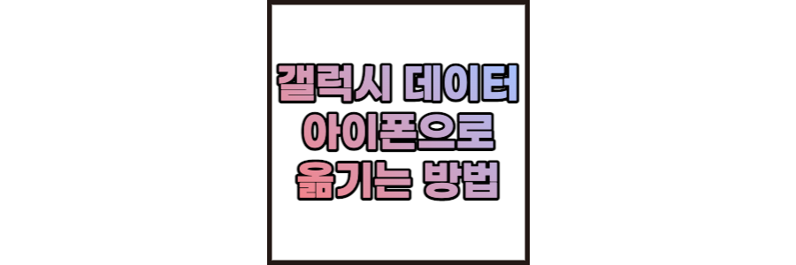 갤럭시-아이폰-데이터전송-썸네일