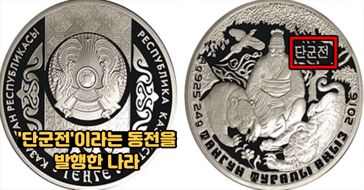  한글로 '단군전'이라 쓰여진 동전을 발행한 나라