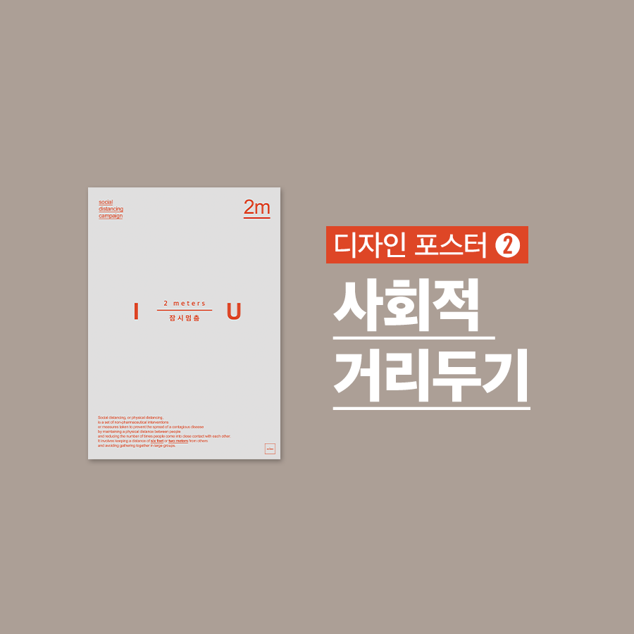  [포스터 무료나눔] 미니멀 디자인 사회적 거리두기 포스터 - 선