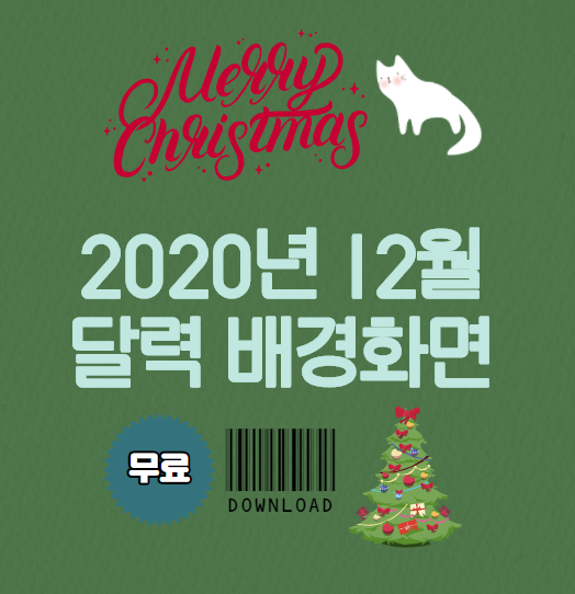  2020년 12월 달력 배경화면 (PC, 아이폰, 갤럭시용 무료 다운로드)
