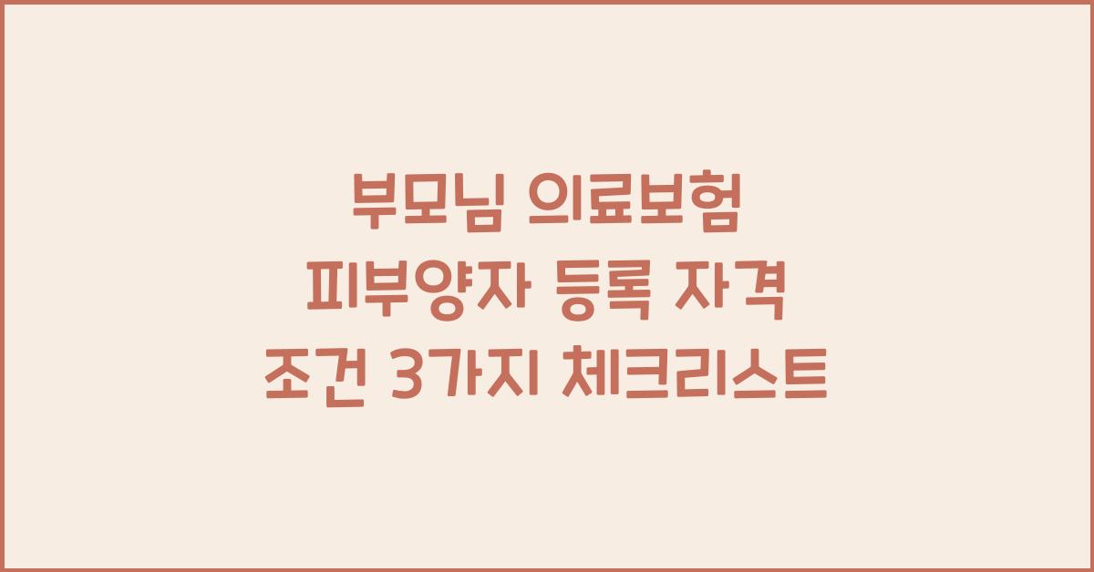 부모님 의료보험 피부양자 등록 자격 조건 3가지