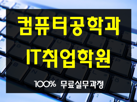  컴퓨터공학과취업It뱅크컴퓨터학원에서 취업준비하자!
