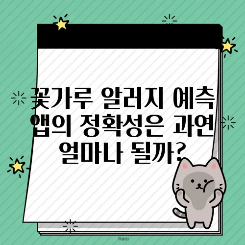 꽃가루 알러지 예측 앱의 정확성은 과연 얼마나 될까?
