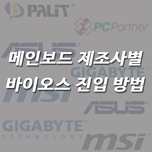 메인보드 제조사별 CMOS/바이오스 화면 진입 방법 메인보드 제조사별 Cmos/바이오스 화면 진입 방법