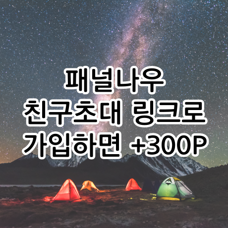  스마트폰 설문조사 어플, 패널나우 추천인 친구초대 링크로 가입하면 300P 추가 지급