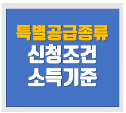  특별공급 종류와 신청조건 소득기준