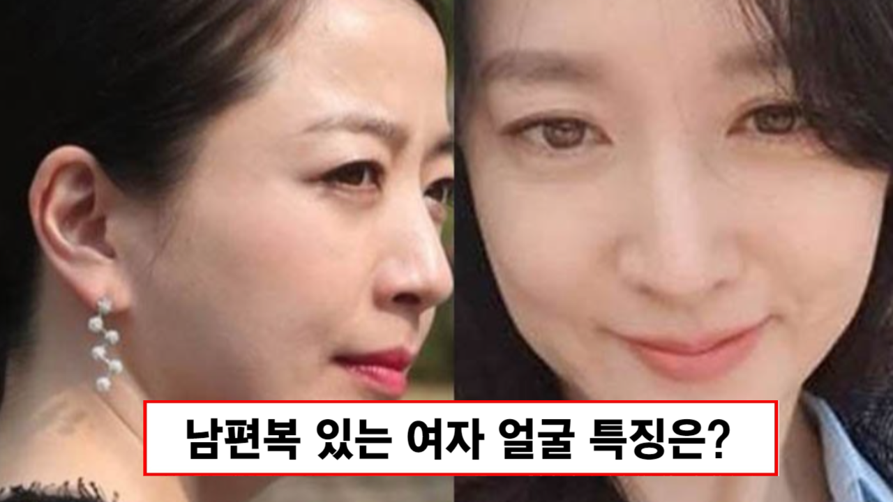 남편복, 자식복이 따라다니는 여자 얼굴은 ‘이곳’을 보면 됩니다.