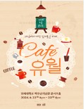 2024 노을 콘서트 Cafe 유월