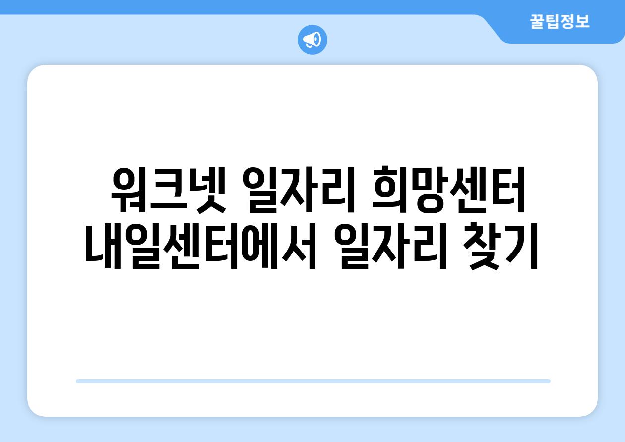  워크넷 일자리 희망센터 내일센터에서 일자리 찾기