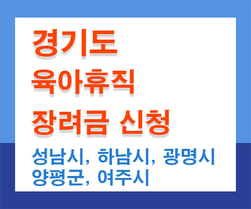 경기도-육아휴직-장려금-썸네일