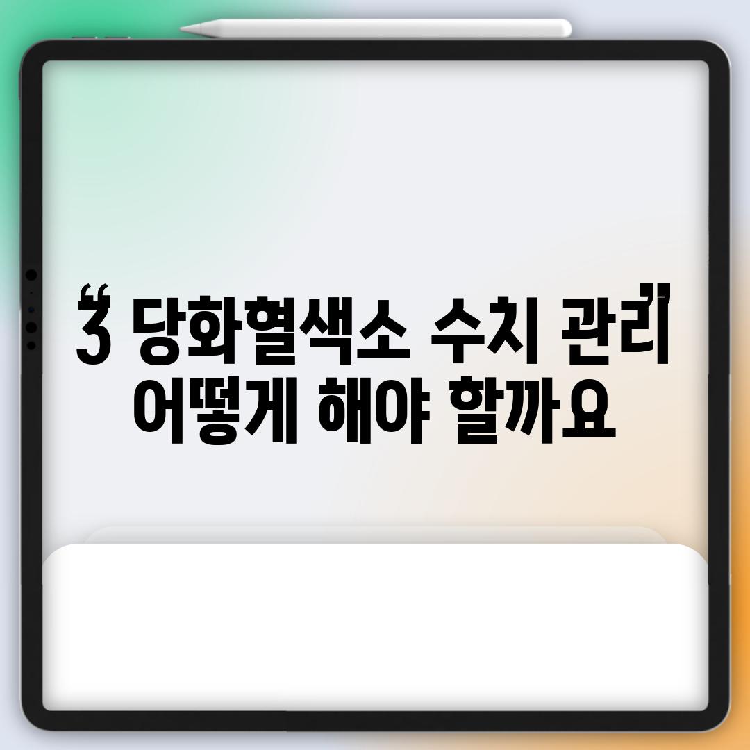 3. 당화혈색소 수치 관리: 어떻게 해야 할까요?