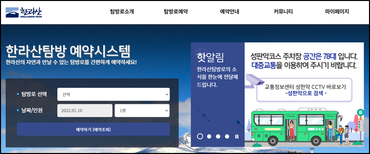  한라산 탐방로 예약 시스템 이용 방법