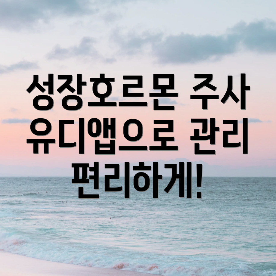 성장호르몬 주사 관리